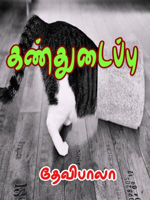 cover image of கண்துடைப்பு